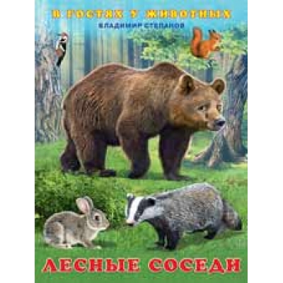 В гостях у животных. Лесные соседи