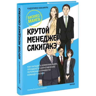 Крутой менеджер Сакигакэ. Как наладить коммуникацию, преодолеть сопротивление переменам и привести к