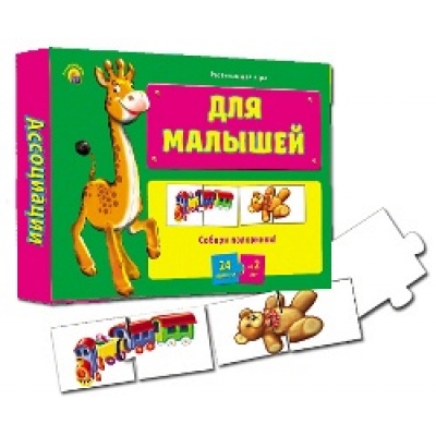НАСТОЛЬНАЯ ИГРА. АССОЦИАЦИИ-ПОЛОВИНКИ. ДЛЯ МАЛЫШЕЙ