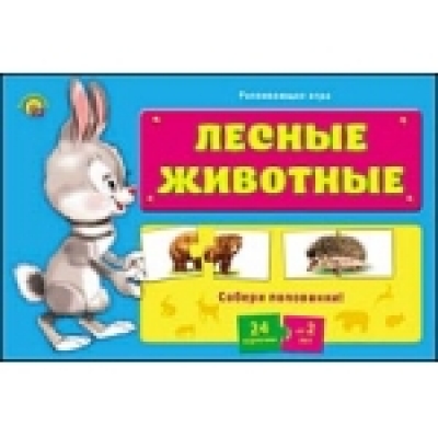 НАСТОЛЬНАЯ ИГРА. АССОЦИАЦИИ-ПОЛОВИНКИ. ЛЕСНЫЕ ЖИВОТНЫЕ