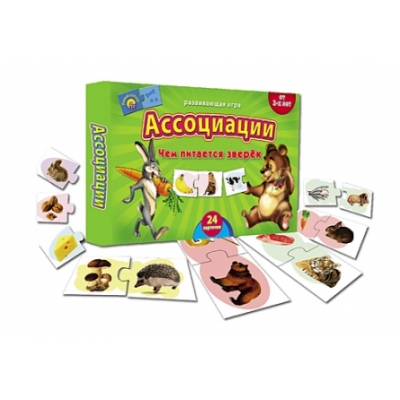 НАСТОЛЬНАЯ ИГРА. АССОЦИАЦИИ. ЧЕМ ПИТАЕТСЯ ЗВЕРЁК