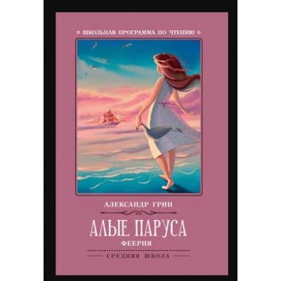 Алые паруса. Феерия