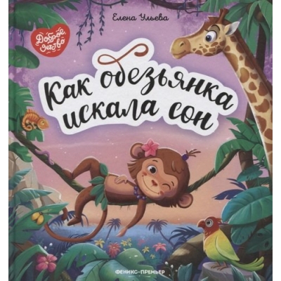 Как обезьянка искала сон