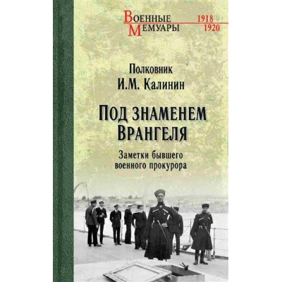 Под знаменем Врангеля
