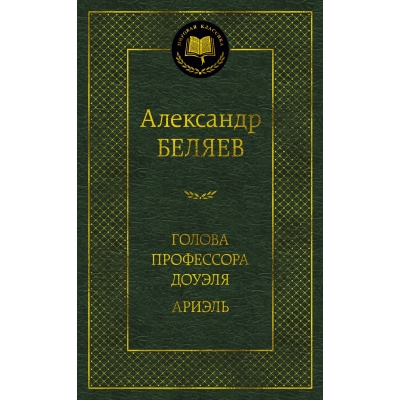 Голова профессора Доуэля. Ариэль