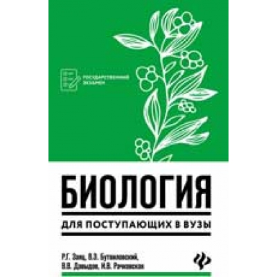 Биология для поступающих в вузы