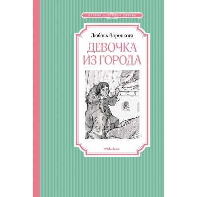 Девочка из города
