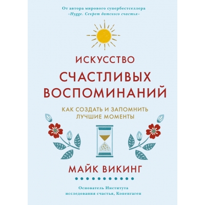 Искусство счастливых воспоминаний. Как создать и запомнить лучшие моменты