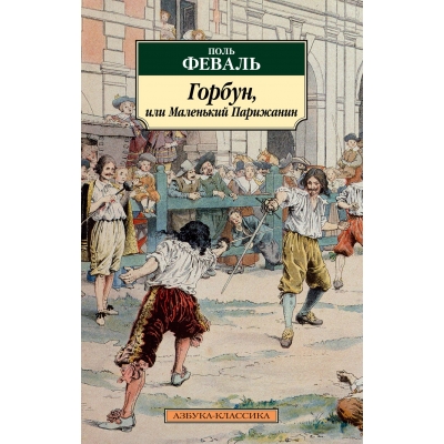 Горбун, или Маленький Парижанин/м/