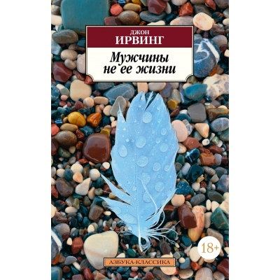 Мужчины не ее жизни/м/