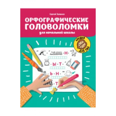 Орфографические головоломки для начальной школы дп