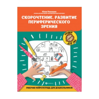 Скорочтение. Развитие периферического зрения: рабочая нейротетрадь для дошкольников дп