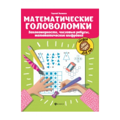 Математические головоломки: закономерности, числовые ребусы, матем. шифровки дп