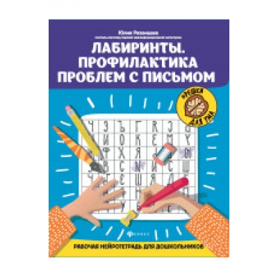 Лабиринты. Профилактика проблем с письмом: рабочая нейротетрадь для дошкольников дп