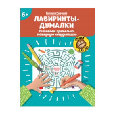 Лабиринты-думалки: развиваем зрительно-моторную координацию: 6+ дп
