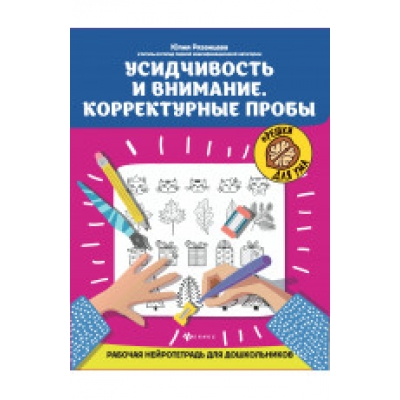 Усидчивость и внимание. Корректурные пробы: рабочая нейротетрадь для дошкольников дп