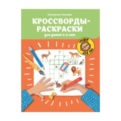 Кроссворды-раскраски для детей 5-6 лет дп