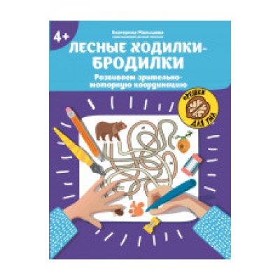 Лесные ходилки-бродилки: развиваем зрительно-моторную координацию: 4+ дп
