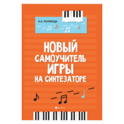 Новый самоучитель игры на синтезаторе дп