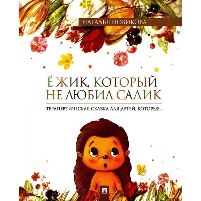 Ёжик, который не любил садик. Терапевтическая сказка