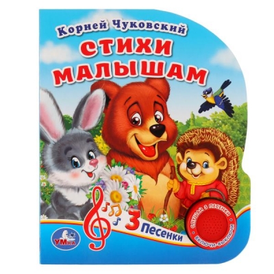 Стихи малышам (1 кнопка 3 песенки) 150х185мм