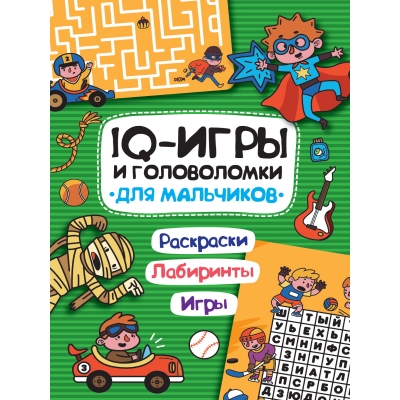 IQ игры и головоломки. Для мальчиков