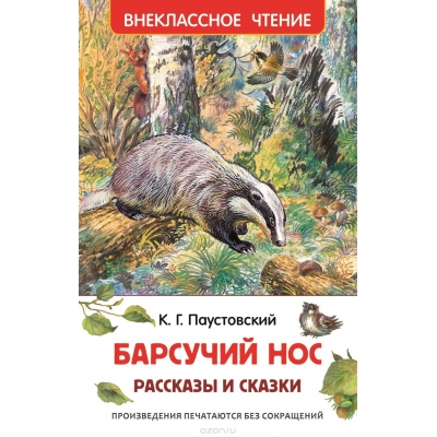 Барсучий нос. Рассказы и сказки /ВЧ/