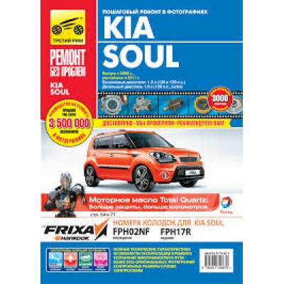 Kia Soul с 2008г Б(1. 6 л (126 л. с. ; 129 л. с. ) ) Д(1. 6 л (128 л. с. ) ) цв. фото РЕМОНТ БЕЗ ПРОБЛЕМ