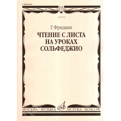 Чтение с листа на уроках сольфеджио