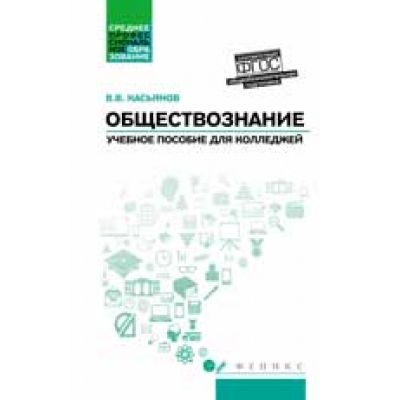 Обществознание: общеобразовательная подготовка: учеб пособие для колледжей