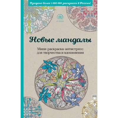 Новые мандалы. Мини-раскраска-антистресс для творчества и вдохновения.