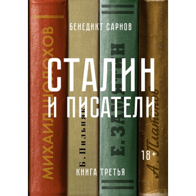 Сталин и писатели. Книга третья