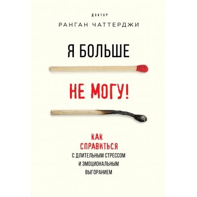 Я больше не могу! Как справиться с длительным стрессом и эмоциональным выгоранием