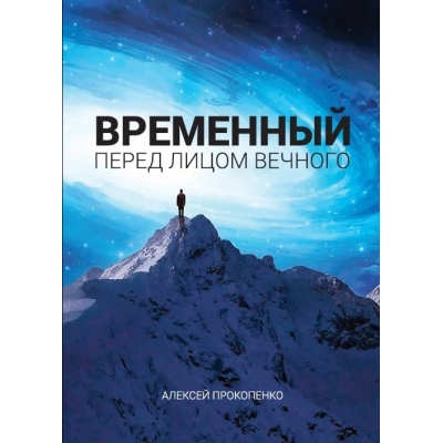 Временный перед лицом Вечного
