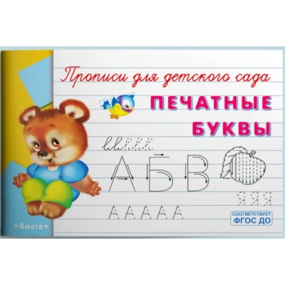 Прописи для детского сада. Печатные буквы