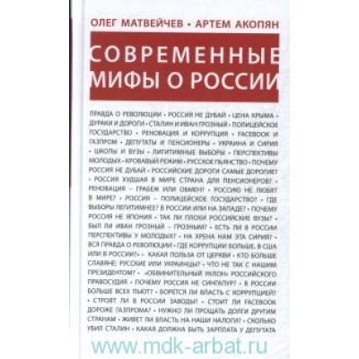 Современные мифы о России