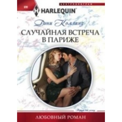 Случайная встреча в Париже /м/