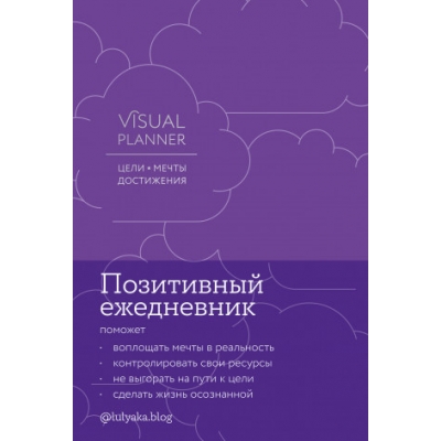 Visual planner: Цели. Мечты. Достижения. Ежедневник (ежевика)