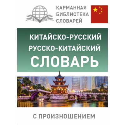Словарь китайско-русский русско-китайский с произношением