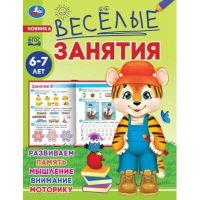 Весёлые занятия. Развиваем память, мышление, внимание, моторику (6-7 лет)