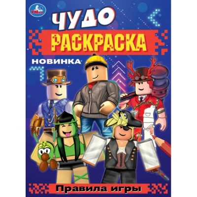 Чудо раскраска. Правила игры