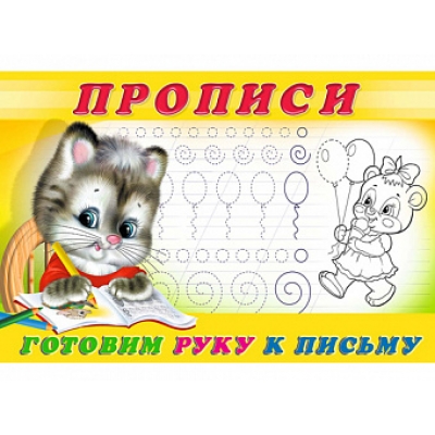 Прописи 4 Готовим руку к письму