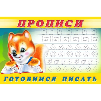 Прописи 6 Готовимся писать
