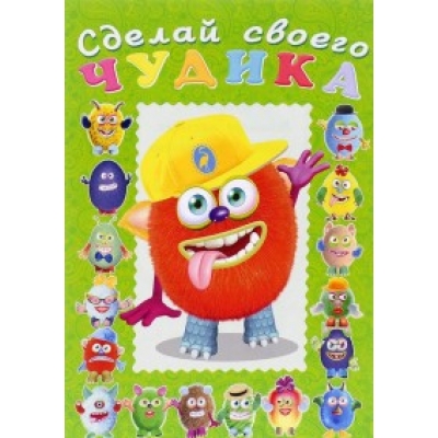 Сделай своего чудика. Hаклейки. Джонс Во