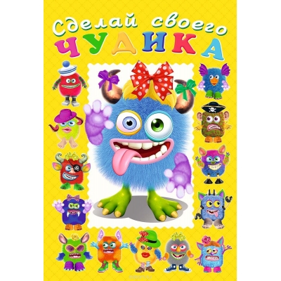 Сделай своего чудика. Hаклейки. Ку-Ку-Ша