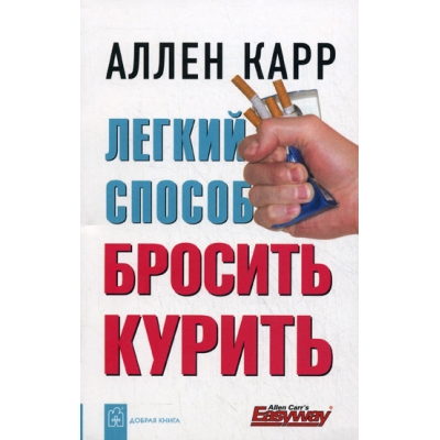 Легкий способ бросить курить