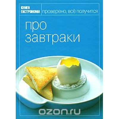 Про завтраки