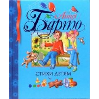 Стихи детям. Барто /Библиотека детской классики/