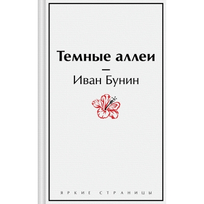 Темные аллеи