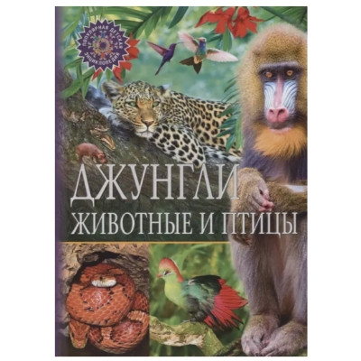 Джунгли. Животные и птицы /Популярная детская энциклопедия/